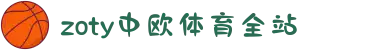 zoty中欧·(中国有限公司)官方网站